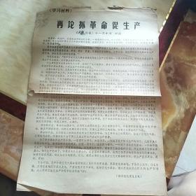 报纸:学习材料  再论抓革命促生产   《人民日报》十一月十日社论    背面无字   稀少