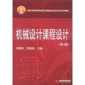 机械设计课程设计（第4版）/21世纪高等学校机械设计制造及其自动化专业系列教材