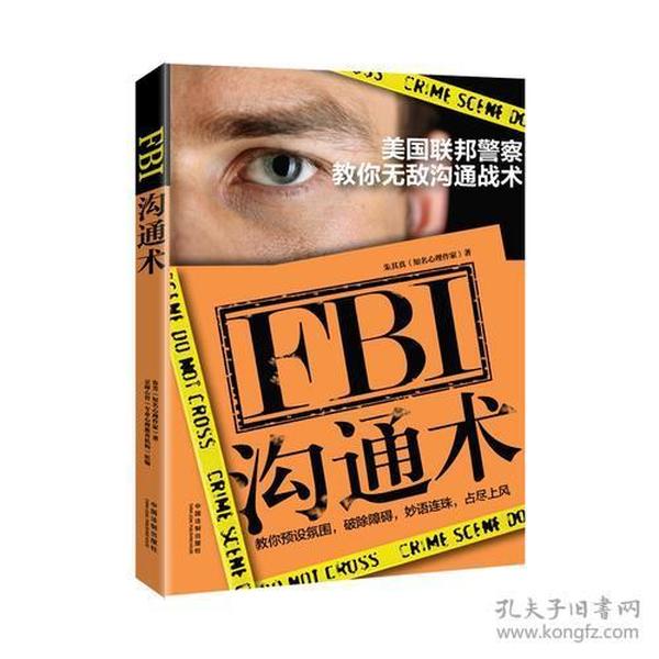 FBI沟通术