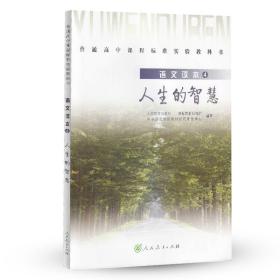 普通高中课程标准实验教科书·高中语文读本4：人生的智慧