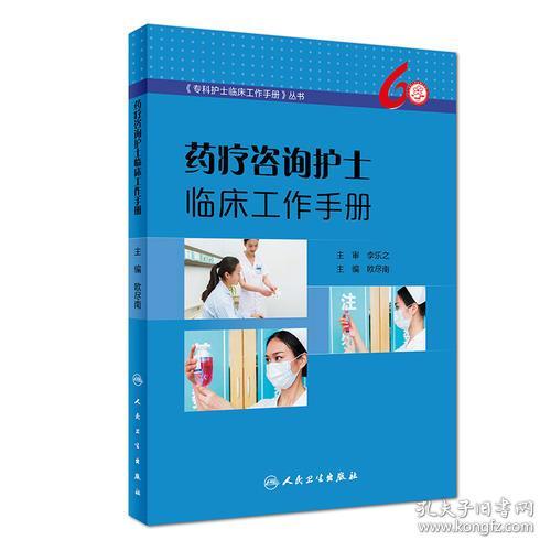 yao疗咨询护士临床工作手册