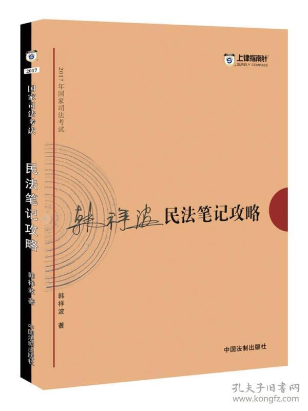 2017年司法考试指南针考前突破：韩祥波民法笔记攻略