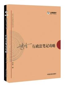 2017年国家司法考试 行政法笔记攻略 6