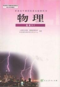 普通高中课程标准实验教科书 物理(选修3-1)