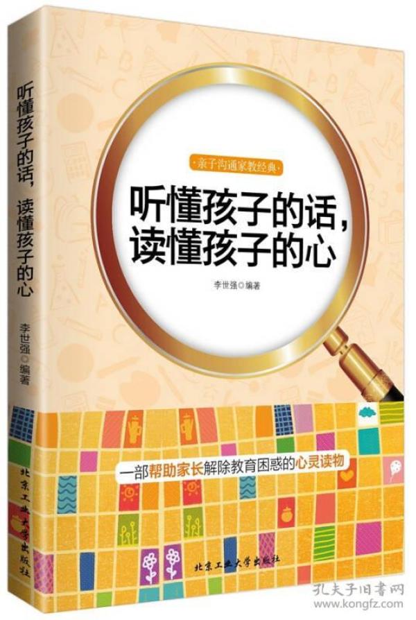 听懂孩子的话读懂孩子的心一部帮助家长解除教育困惑的心灵读物正面管教如何说孩子才会听父母的语言好妈妈不吼不叫家庭教育畅销书 lc