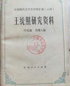 王统照研究资料