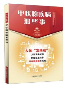 甲状腺疾病那些事