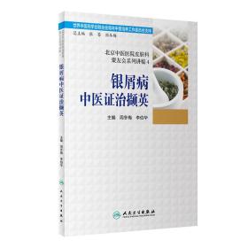 北京中医医院皮肤科聚友会系列讲稿4——银屑病中医证治撷英