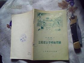 怎样建立学校地理园