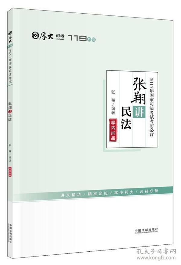 2017年国家司法考试考前必背：张翔讲民法