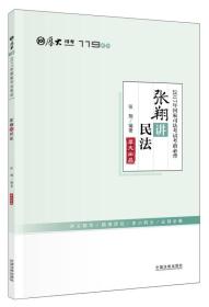 2017年国家司法考试考前必背：张翔讲民法