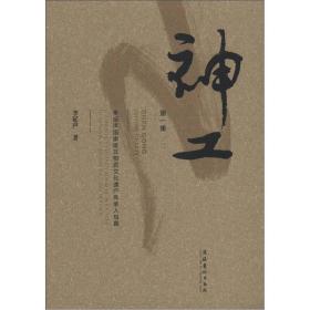 神工：李延声国家级非物质文化遗产传承人写真（少损不影响阅读）
