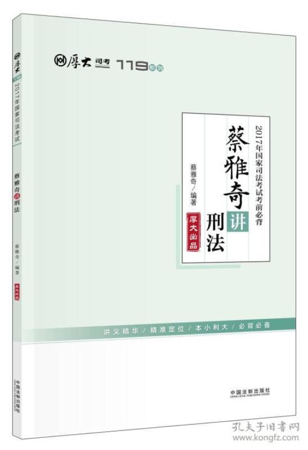 厚大司考2017年国家司法考试考前必背119：蔡雅奇讲刑法