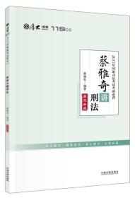 厚大司考2017年国家司法考试考前必背119：蔡雅奇讲刑法