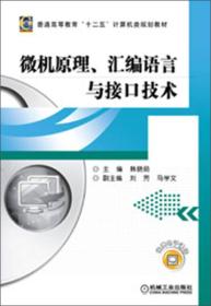 普通高等教育“十二五”计算机类规划教材：微机原理、汇编语言与接口技术