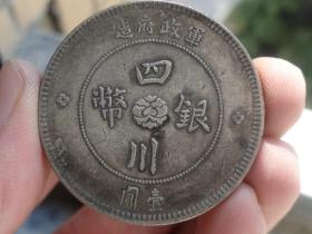 四川省造银元喜欢的可联系