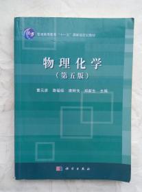 （多图）物理化学 第五版 董元彦 路福绥等主编 科学出版社 9787030369024