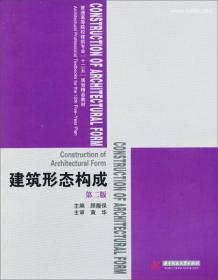 普通高等院校建筑专业“十二五”规划精品教材：建筑形态构成（第2版）