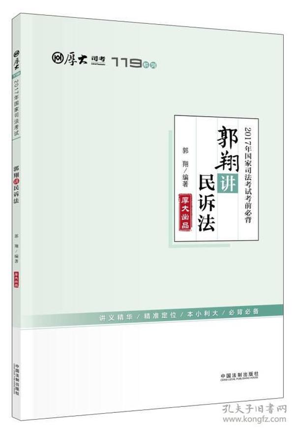 厚大司考2017年国家司法考试考前必背119：郭翔讲民诉法