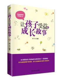 让孩子受益的成长故事