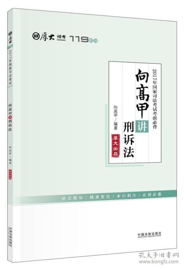 厚大司考2017年国家司法考试考前必背119：向高甲讲刑诉法