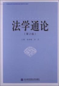 中国财经商科类高等院校通识教育系列教材：法学通论（第2版）