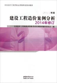 全国造价工程师执业资格考试培训教材：建设工程造价案例分析（2014年修订 2013年版）