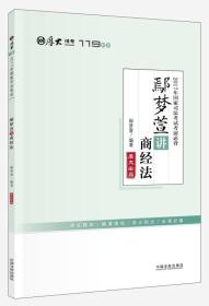 厚大司考2017年国家司法考试考前必背119：鄢梦萱讲商经法