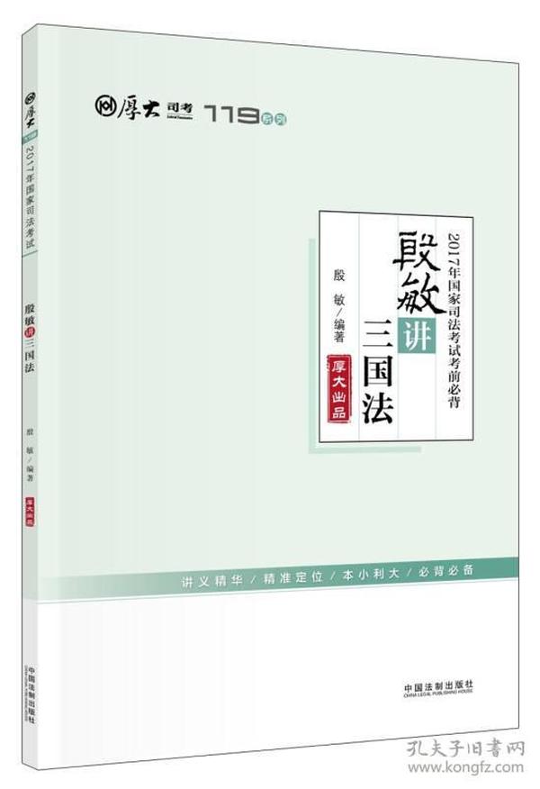 厚大司考2017年国家司法考试考前必背119：殷敏讲三国法