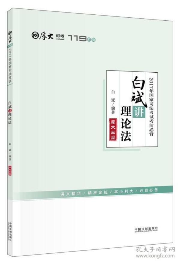 厚大司考2017年国家司法考试考前必背119：白斌讲理论法