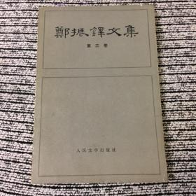 郑振铎文集 第三卷