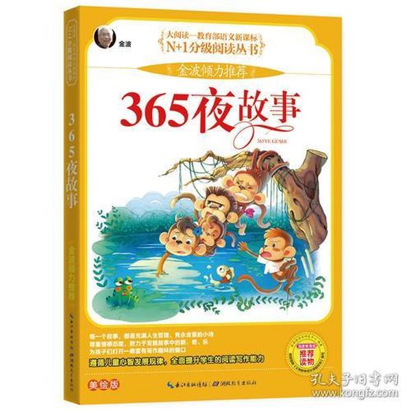 365夜故事 彩图注音版（大阅读-教育部语文新课标）