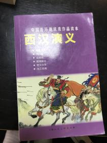 中国连环画优秀作品读本:西汉演义