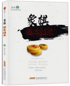 象棋战术解析系列：象棋基本战术修订版9787533772482傅宝胜编著