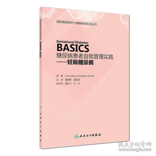 糖尿病患者自我管理实践——妊娠糖尿病（Gestational Diabetes  BASICS）