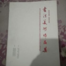 安阳县第二届省会员《书法美术作品集》