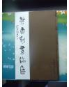 梁昌新書(shū)法集
