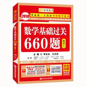 数学基础过关660题 数学三　