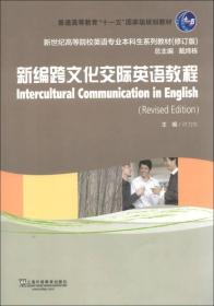 新世纪高等院校英语专业本科生系列教材（修订版）：新编跨文化交际英语教程