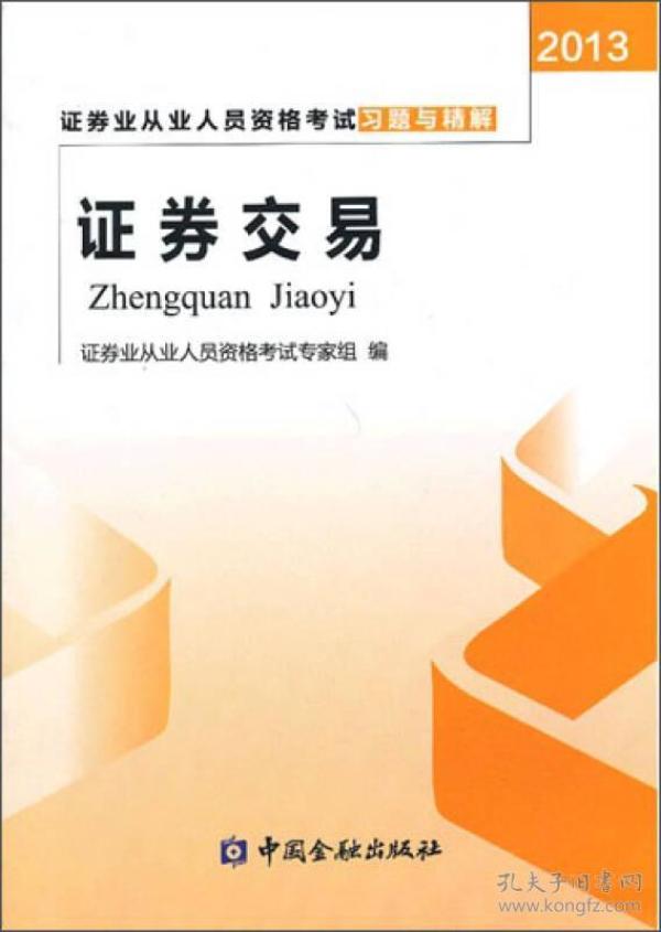 2013年证券业从业人员资格考试习题与精解 证券交易