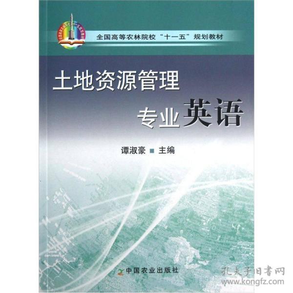 全国高等农林院校“十一五”规划教材：土地资源管理专业英语