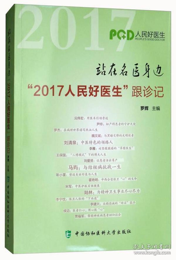 站在名医身边：“2017人民好医生”跟诊记