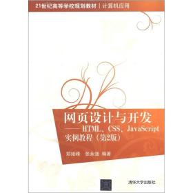 网页设计与开发(HTML CSS JavaScript实例教程)(第2版)郑娅峰 张永强清华大学出版社