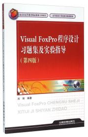 Visual FoxPro程序设计习题集及实验指导（第4版）