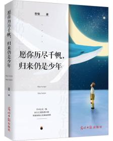 二手正版愿你历尽千帆,归来仍是少年 曾锴 光明日报出版社