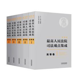 最高人民法院司法观点集成 商事卷（新编版 套装共5册）