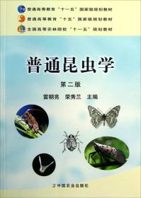 全国高等农林院校十一五规划教材：普通昆虫学（第2版）