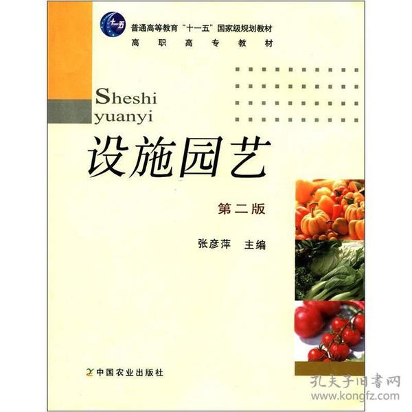 普通高等教育“十一五”国家级规划教材·高职高专教材：设施园艺