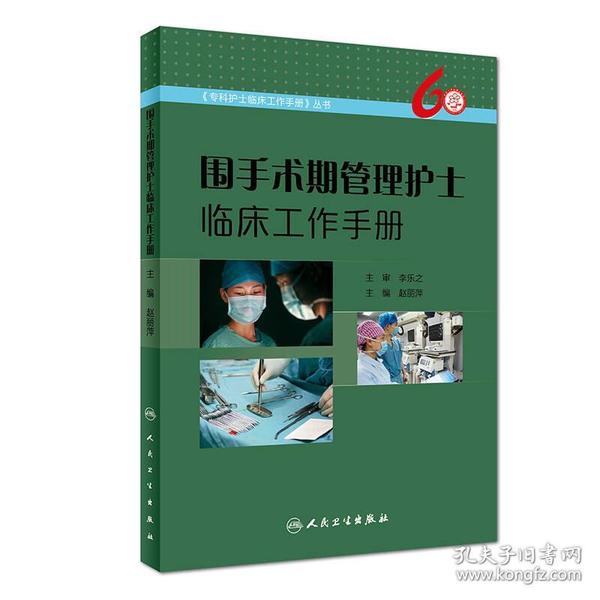 围手术期管理护士临床工作手册