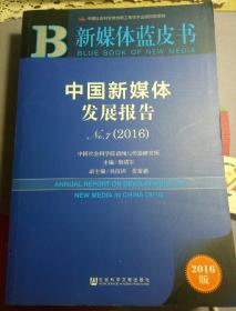 新媒体蓝皮书:中国新媒体发展报告No.7（2016）